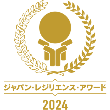 ジャパン・レジリエンス・アワード 2024 