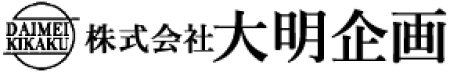 大明企画
