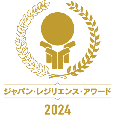 ジャパン・レジリエンス・アワード 2024 